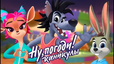 Фаза из мультфильма «Ну, погоди!» (2) - Советская мультипликация купить в  Москве | rus-gal.ru