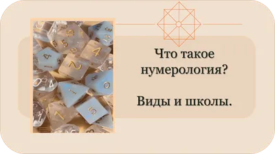 Нумерология: счастливые и опасные цифры — Мир космоса