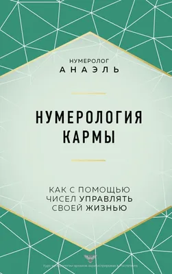 Нумерология с нуля. Секреты цифрового анализа (Александр Александров) -  купить книгу с доставкой в интернет-магазине «Читай-город». ISBN:  978-5-17-157952-4