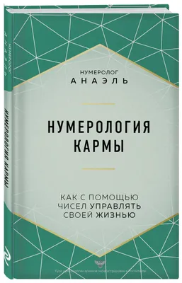 Классическая нумерология. Расшифровка квадрата Пифагора с комбинациями и  дополнительными числами (Анаэль ) - купить книгу с доставкой в  интернет-магазине «Читай-город». ISBN: 978-5-04-110097-1