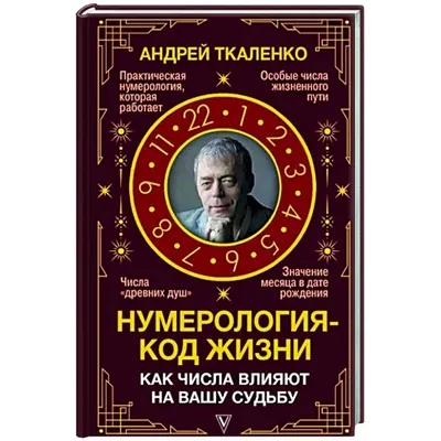 Виктор Калюжный. Нумерология от А до Я. Скрытая магия чисел | eBay