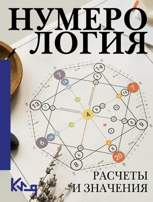 Книга \"Нумерология и Сакральный треугольник. Полный гид по расшифровке кода  своей судьбы\" - купить в Германии | BOOQUA.de