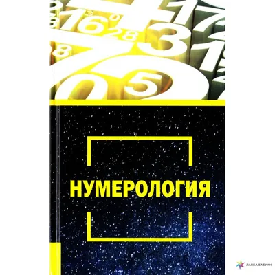 Нумерология: как дата рождения влияет на вашу судьбу - МЕТА