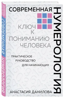 Векторная нумерология. Нумерология, как профессия. Книга №5\" - Айрэн По и  Джули По (ID#1668666200), цена: 310 ₴, купить на Prom.ua