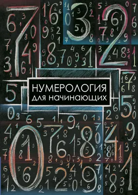 Таблица Пифагора: нумерология по дате рождения - 7Дней.ру