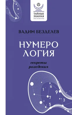 Современная нумерология Практическое руководство для начинающих. Ключ к  пониманию человека | Данилова Анастасия Алексеевна - купить с доставкой по  выгодным ценам в интернет-магазине OZON (250987145)