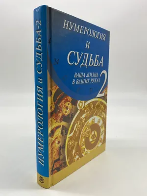 Ангельская нумерология. Как числа помогают достичь любви, успеха и счастья.  Яблоков М. Е. - купить книгу с доставкой | Майшоп