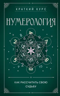 Книга «Нумерология: секреты рождения» Безделев В.А. В.А. | ISBN  978-5-17-115271-0 | Библио-Глобус