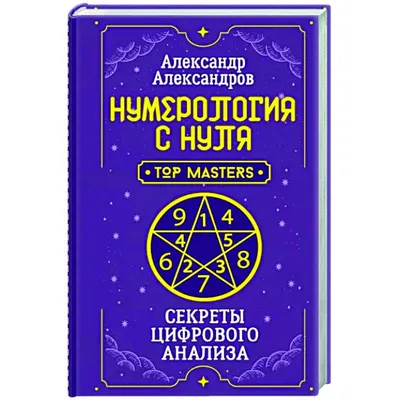 Кармическая нумерология. Путь к себе, Росоха Людмила, Росоха Дмитрий .  Эксклюзив: тайные знания , АСТ , 9785171529338 2023г. 415,00р.