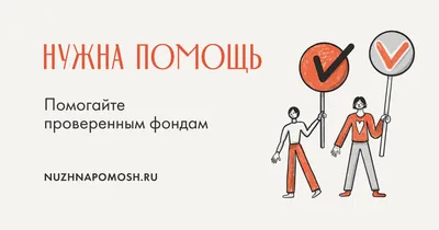 Фонд Нужна помощь - Сегодня у нас День Рождения! Традиционно принято  подводить какие-то итоги. Сколько всего классного и полезного мы успели  сделать за все это время. Но итог – это всегда будто