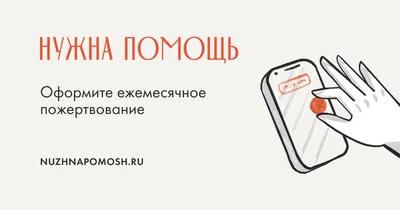 Фонд «Нужна помощь» (@nuzhnapomosh.ru) • Instagram photos and videos