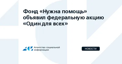 Фонд «Нужна помощь» (@nuzhnapomosh) / X