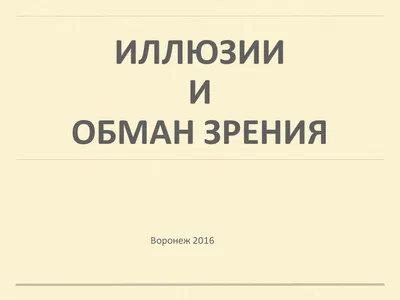 Оптические иллюзии или обман зрения - Новости Mail.ru