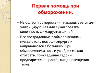 Первая помощь при обморожениях - Оказание первой помощи - Главное  управление МЧС России по Архангельской области