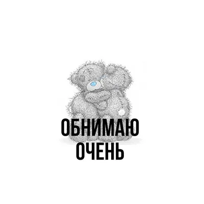 Открытки с надписью Обнимаю - скачать бесплатно (46 шт.)