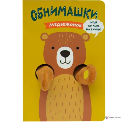 Книга МОЗАИКА kids Книжки-обнимашки Щенок купить по цене 899 ₽ в  интернет-магазине Детский мир