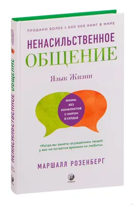 Ненасильственное общение. Язык Жизни Маршалл Розенберг - купить книгу  Ненасильственное общение. Язык Жизни в Минске — Издательство София на OZ.by