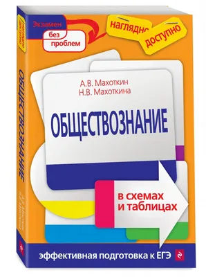 Книга ЕГЭ. Обществознание: универсальный справочник - купить книги для  подготовки к ЕГЭ в интернет-магазинах, цены на Мегамаркет | 10095090