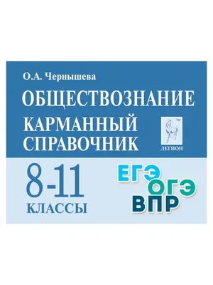 ОГЭ. Обществознание. Новый полный справочник для подготовки к ОГЭ (Пётр  Баранов) - купить книгу с доставкой в интернет-магазине «Читай-город».  ISBN: 978-5-17-157362-1