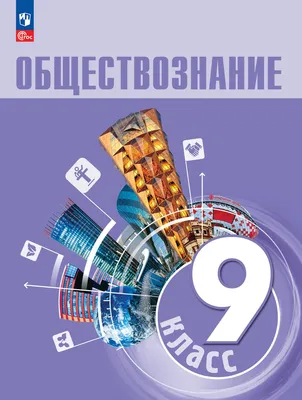 Обществознание. 8 кл. Учебник купить на сайте группы компаний «Просвещение»