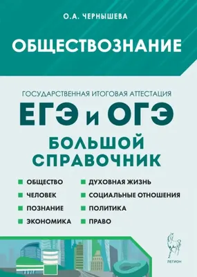 Купить книгу Обществознание в таблицах и схемах. Интенсивная подготовка к  ЕГЭ: обобщение, систематизация и повторение курса. 10–11-е классы. Изд.  4-е, испр. и доп. в Ростове-на-Дону - Издательство Легион