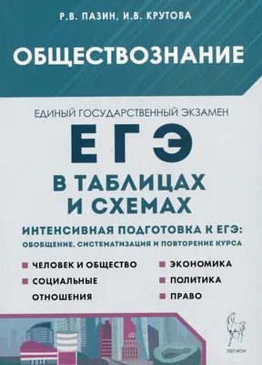 Книга Обществознание Пазин Р.В., Крутова И.В. - купить, читать онлайн  отзывы и рецензии | ISBN 978-5-04-169506-4 | Эксмо