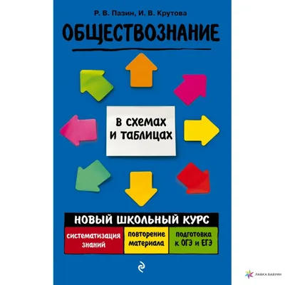 Обществознание - Пазин Р.В., Крутова И.В. | Купить с доставкой в книжном  интернет-магазине fkniga.ru | ISBN: 978-5-04-184203-1