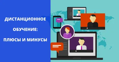 Электронное онлайн обучение плюсы и минусы | Webinar.ru