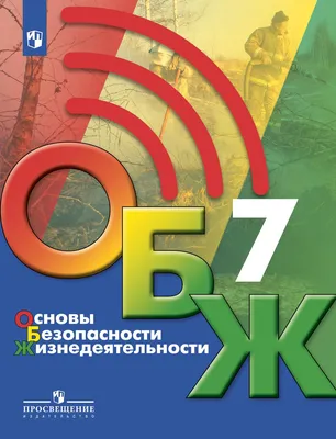 Основы безопасности жизнедеятельности. 9 класс. Учебник купить на сайте  группы компаний «Просвещение»