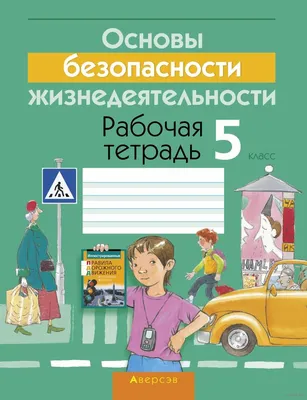 Основы безопасности жизнедеятельности. 4 класс. Рабочая тетрадь» - купить  рабочую тетрадь по ОБЖ для 4 класса в Минске — Аверсэв на OZ.by