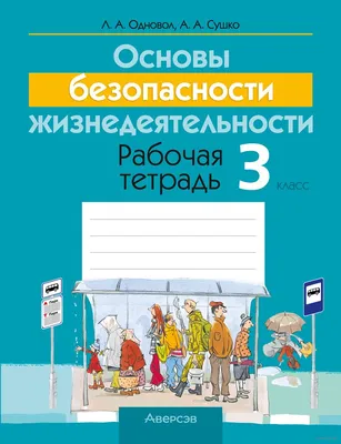 ОБЖ. Основы безопасности жизни 2018-04 — Ярославский педагогический  университет