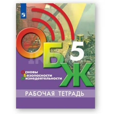 ОБЖ. Основы безопасности жизни 2019-01 — Ярославский педагогический  университет