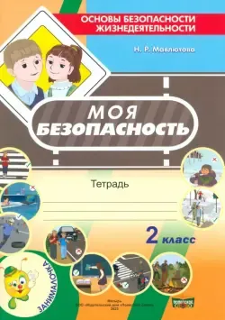 Основы безопасности жизнедеятельности. 3 класс. Рабочая тетрадь» - купить  рабочую тетрадь по ОБЖ для 3 класса в Минске — Аверсэв на OZ.by