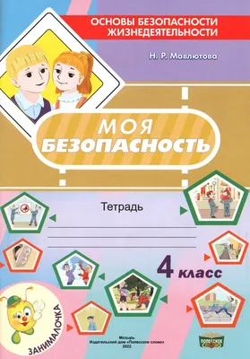 Рабочая тетрадь ОБЖ 5 класс - IRMAG.RU