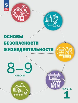 Учебник ОБЖ. 8 класс. ФГОС - купить учебника 8 класс в интернет-магазинах,  цены на Мегамаркет |