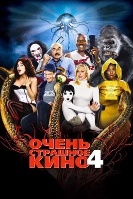 Очень страшное кино 5 — Википедия