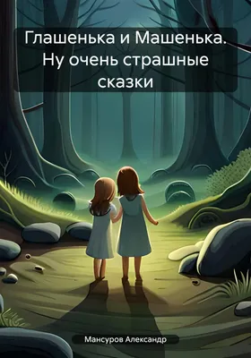 Девочка с косичками. Не очень страшные раскраски - купить книгу с доставкой  в интернет-магазине «Читай-город».