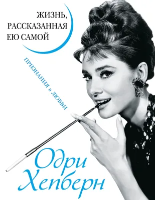 15 неизвестных фактов об Одри Хепберн, Nargis magazine | Журнал Nargis