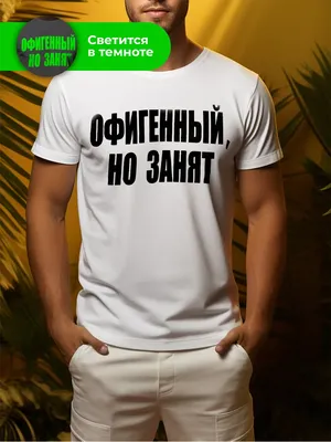 Футболка с прикольной надписью Офигенный, но занят Neon wear 95024042  купить за 644 ₽ в интернет-магазине Wildberries