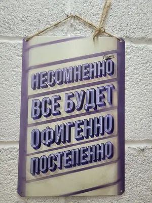 Все будет офигенно прикольные подарки МОТИВАТОРиЯ 15524051 купить за 582 ₽  в интернет-магазине Wildberries