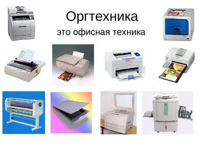 Оргтехника - это офисная техника - online presentation