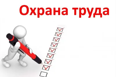 Отдел охраны труда | ИЭФБ РАН