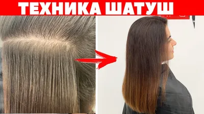 Техника шатуш - 104 фото примеров окрашивания волос 2024