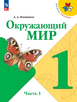 Окружающий мир. 1 класс. Учебник. В 2 ч. Часть 1 купить на сайте группы  компаний «Просвещение»