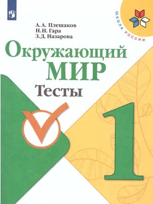 Окружающий мир 1 класс. Тесты к учебнику А.А. Плешакова. ФГОС. УМК \"Школа  России\" | Плешаков Андрей Анатольевич, Назарова Зоя Дмитриевна - купить с  доставкой по выгодным ценам в интернет-магазине OZON (260293818)