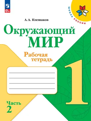 Окружающий мир. Рабочая тетрадь. 1 класс. В 2-х частях. Часть 2 (Андрей  Плешаков) - купить книгу с доставкой в интернет-магазине «Читай-город».  ISBN: 978-5-09-099189-6