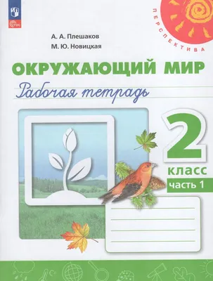 Окружающий мир. 3 класс. Учебник Часть 2 - Федотова О.Н., Трафимова Г.В.,  Царева Е., Трафимов С.А. | Купить с доставкой в книжном интернет-магазине  fkniga.ru | ISBN: 978-5-494-02181-6