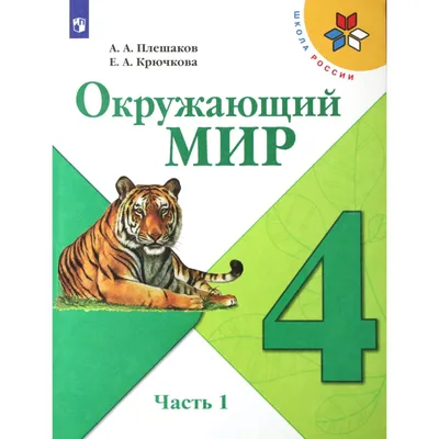 4 класс. Окружающий мир. Часть 1. ФГОС. Плешаков А.А. (9095243) - Купить по  цене от 893.00 руб. | Интернет магазин SIMA-LAND.RU