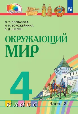 Окружающий мир. 3 класс. Рабочая тетрадь № 1. К учебнику А.А. Плешакова \"Окружающий  мир. 1 класс. В 2-х частях. Часть 1\" (М: Просвещение) (Соколова Наталья  Алексеевна). ISBN: 978-5-377-18479-9 ➠ купите эту книгу