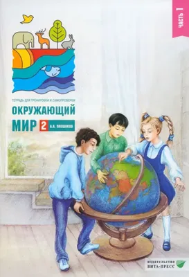 Окружающий мир. 4 класс. Учебник. В 2 частях Часть 1, Вахрушев А.А. Ловягин  С.Н. Кремлева И.И. и др. , Просвещение , 9785090945479 2022г. 928,00р.